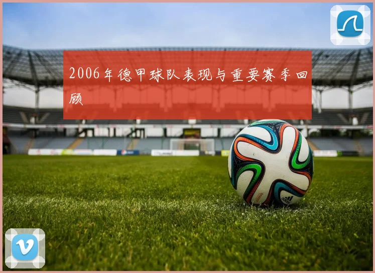 2006年德甲球队表现与重要赛季回顾
