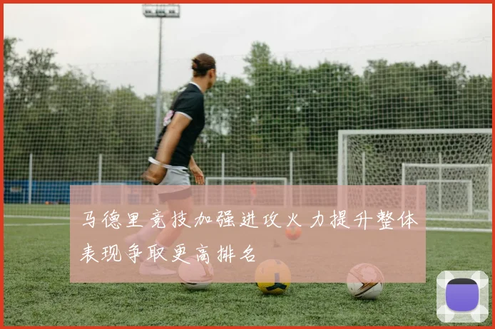 马德里竞技加强进攻火力提升整体表现争取更高排名
