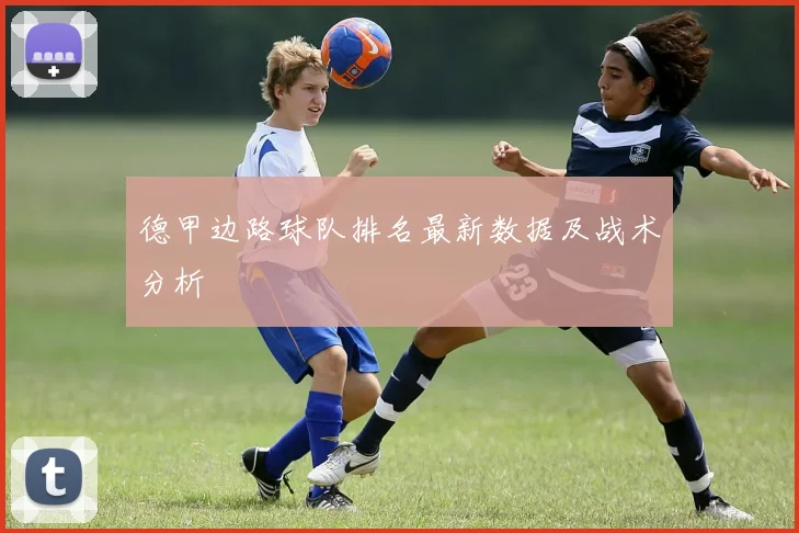 德甲边路球队排名最新数据及战术分析