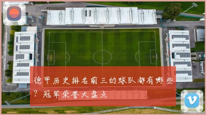 德甲历史排名前三的球队都有哪些？冠军荣誉大盘点