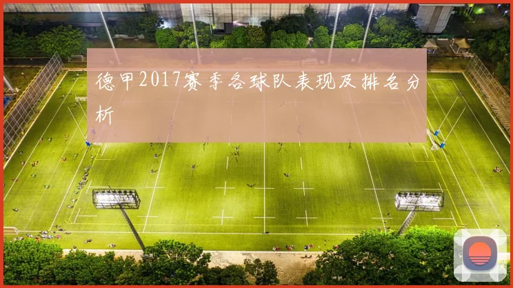 德甲2017赛季各球队表现及排名分析