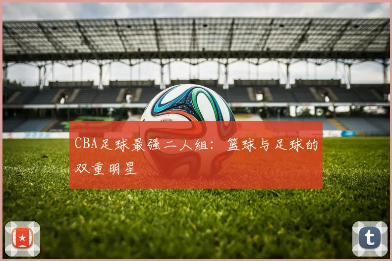CBA足球最强二人组：篮球与足球的双重明星