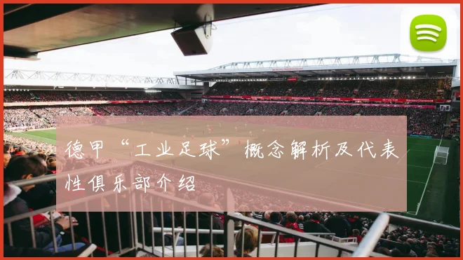 德甲“工业足球”概念解析及代表性俱乐部介绍